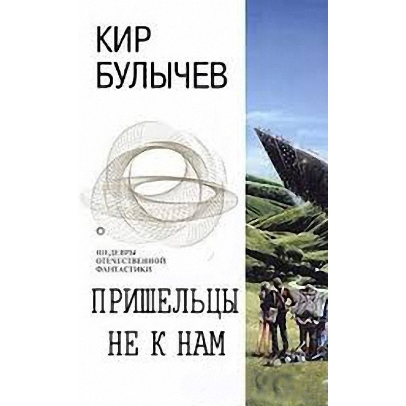 Пришельцы не к нам