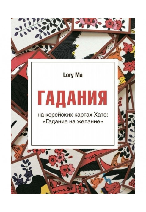 Гадания. На корейских картах Хато: «Гадание на желание»