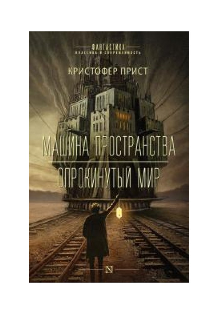 Простір машини. Перекинутий світ [Авторська збірка]