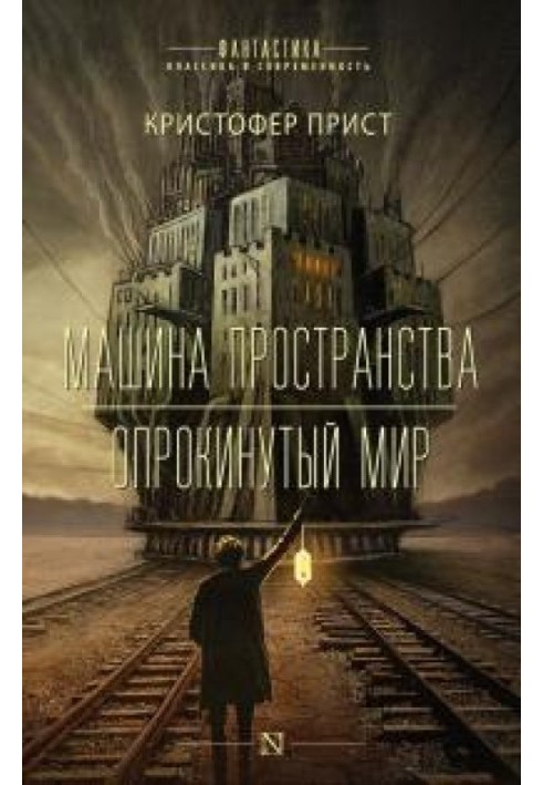 Простір машини. Перекинутий світ [Авторська збірка]