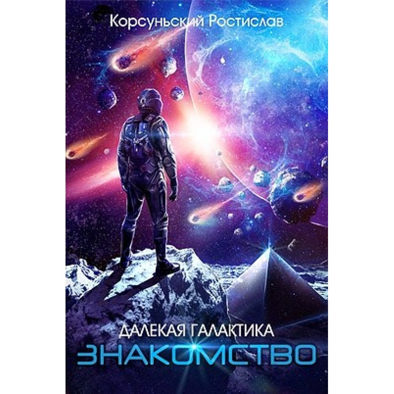 Знайомство