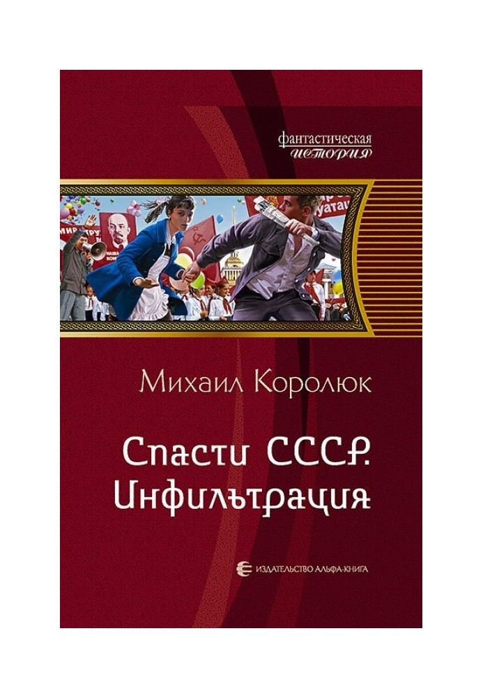 Врятувати СРСР. Інфільтрація