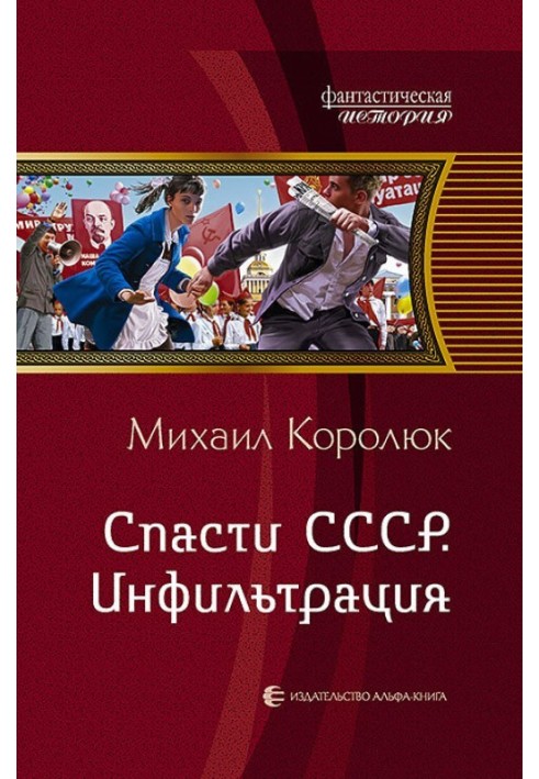 Спасти СССР. Инфильтрация