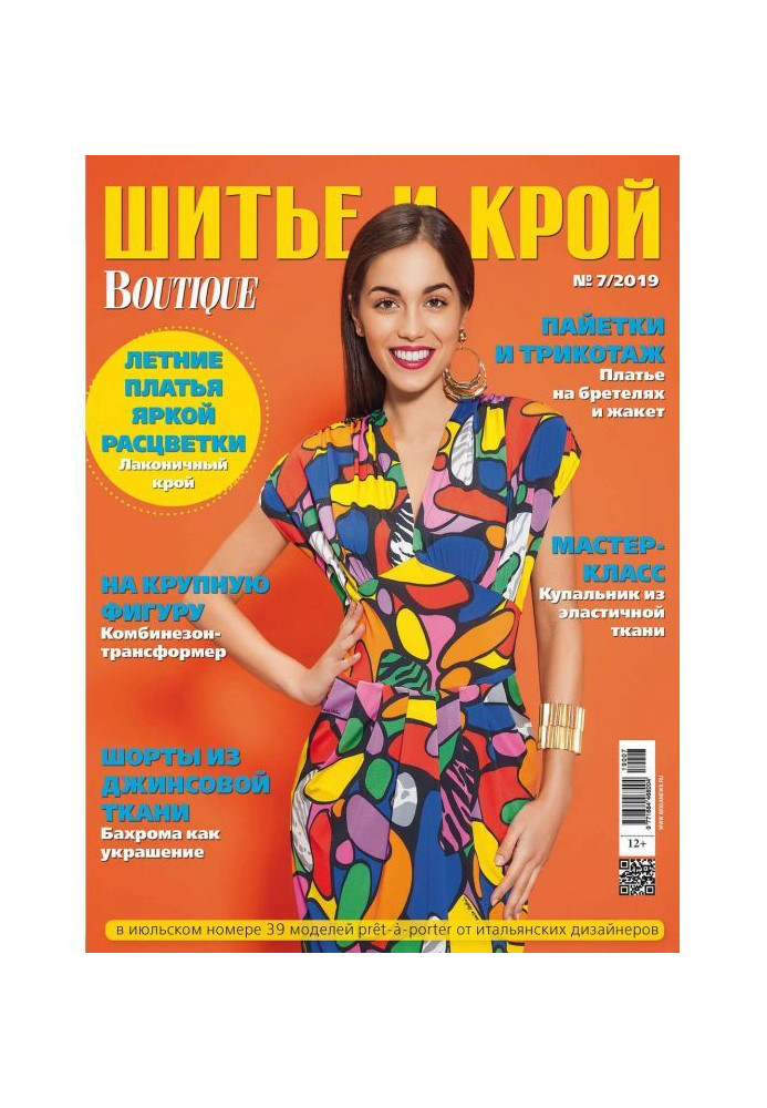 Шик: Шитво і крій №07/2019