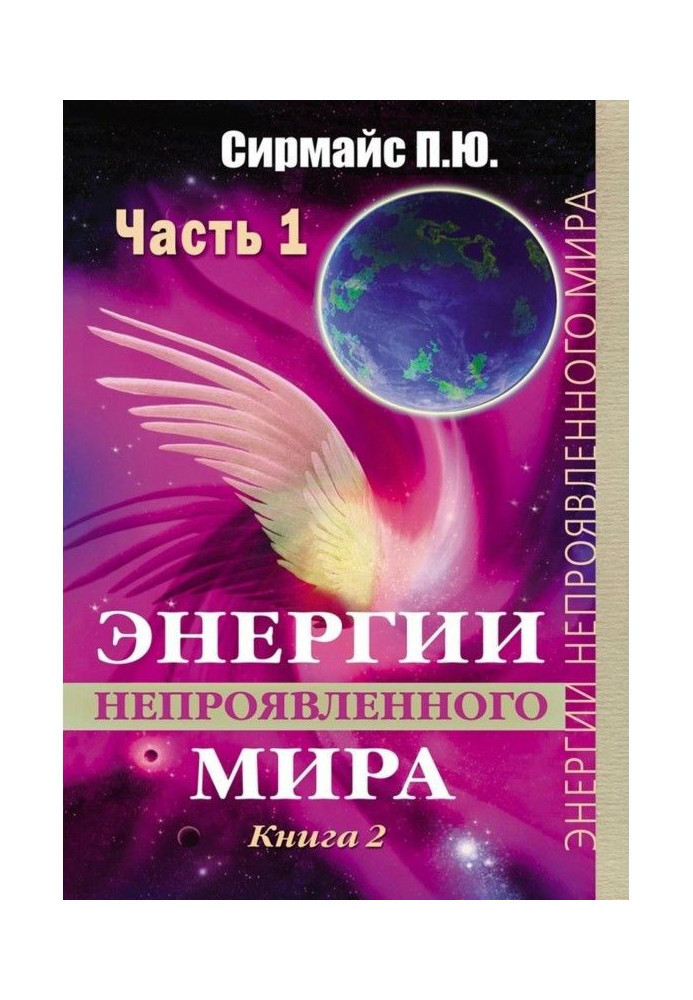 Енергії непроявленого світу. Книга 2