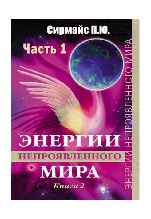 Енергії непроявленого світу. Книга 2