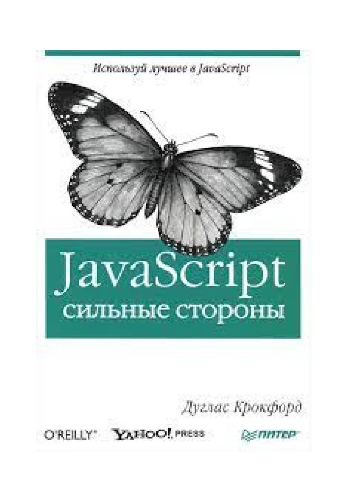 JavaScript. Сильні сторони