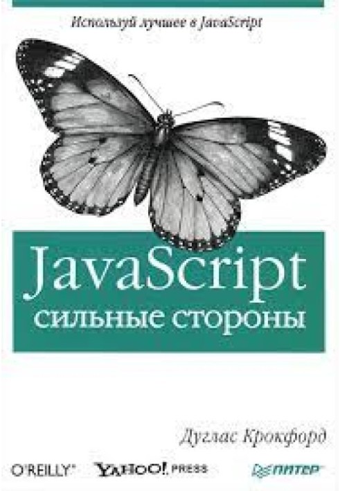 JavaScript. Сильні сторони