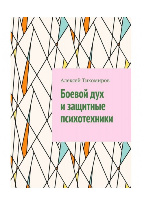 Бойовий дух і захисні психотехніки