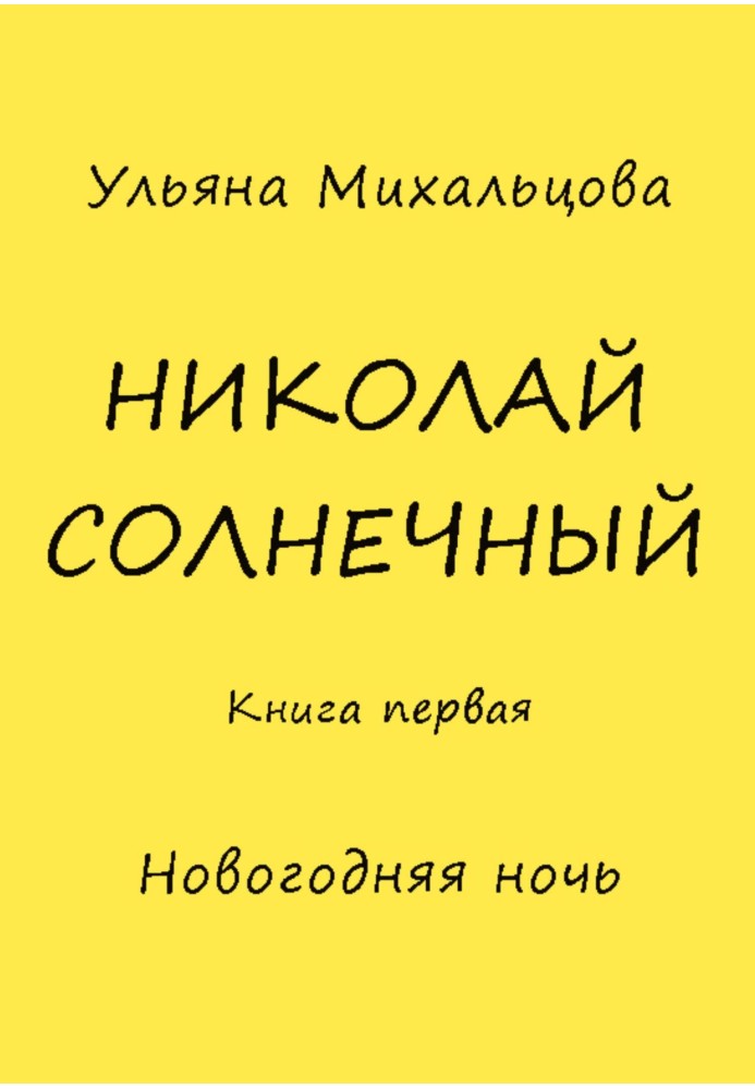 Микола Сонячний. Книжка перша. Новорічна ніч