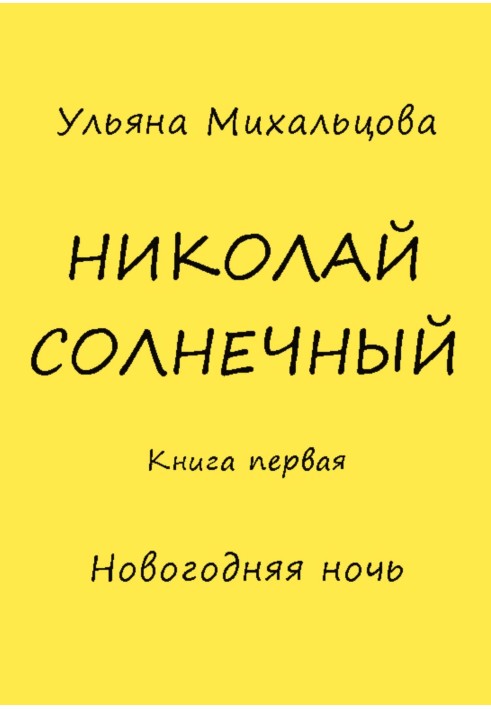 Микола Сонячний. Книжка перша. Новорічна ніч