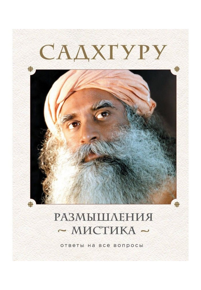 Роздуми містика. Відповіді на усі питання