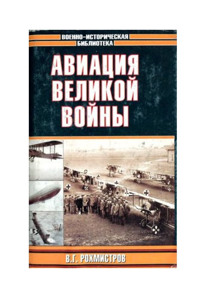 Авиация великой войны