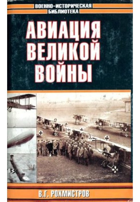 Авиация великой войны