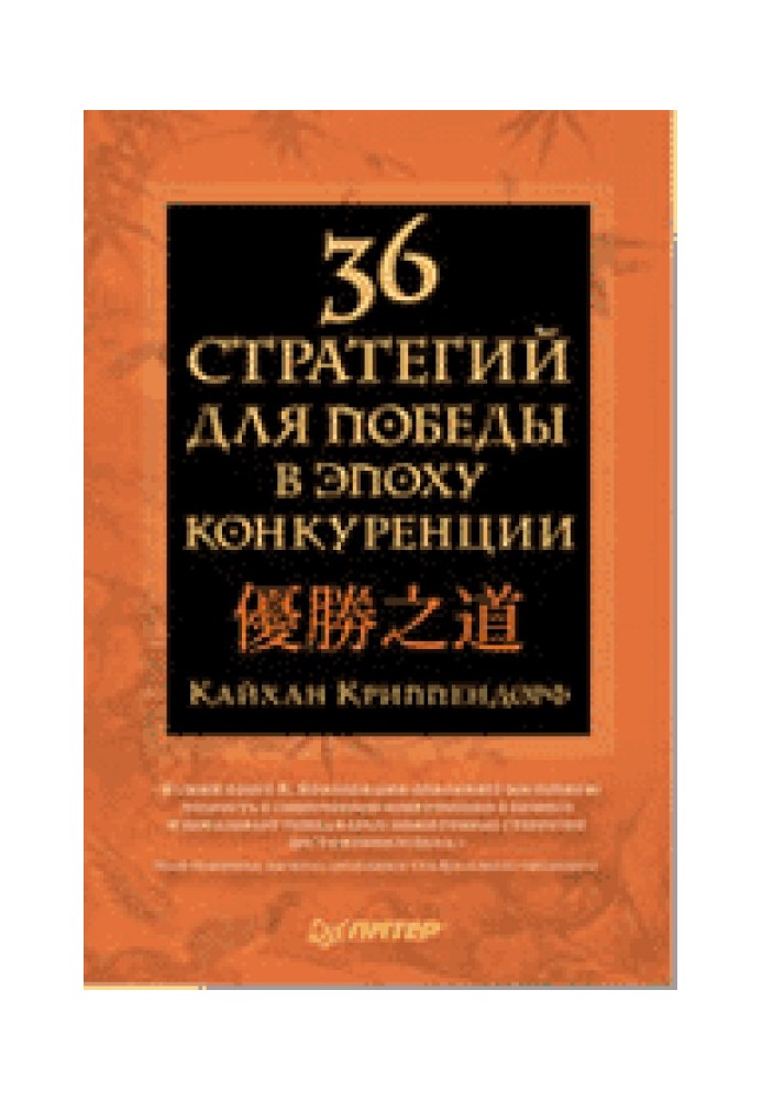 36 стратегий для победы в эпоху конкуренции