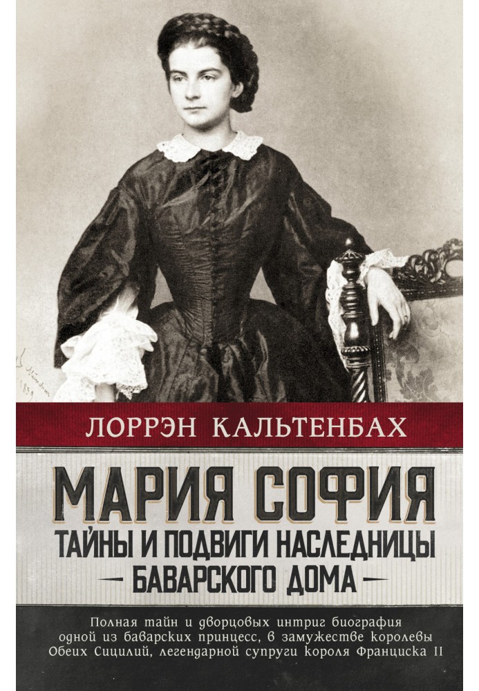 Марія Софія: таємниці та подвиги спадкоємиці Баварського дому