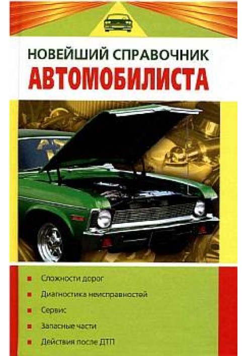 Новейший справочник автомобилиста