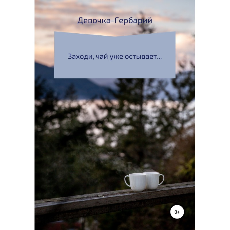 Come in, the tea is already...