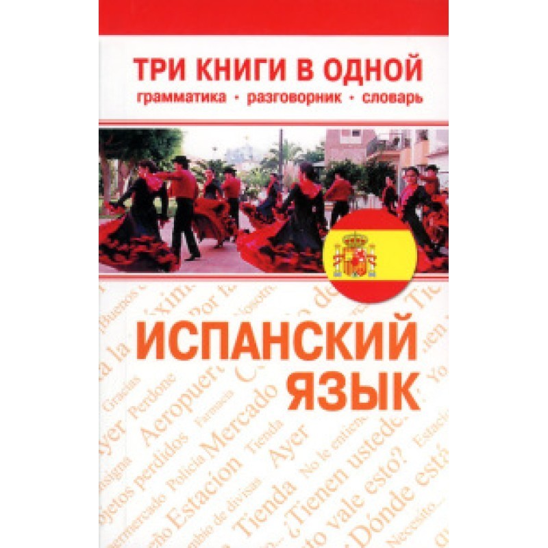 Іспанська мова. Три книги в...