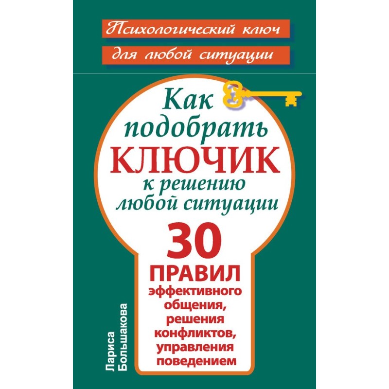 Як підібрати ключик до...
