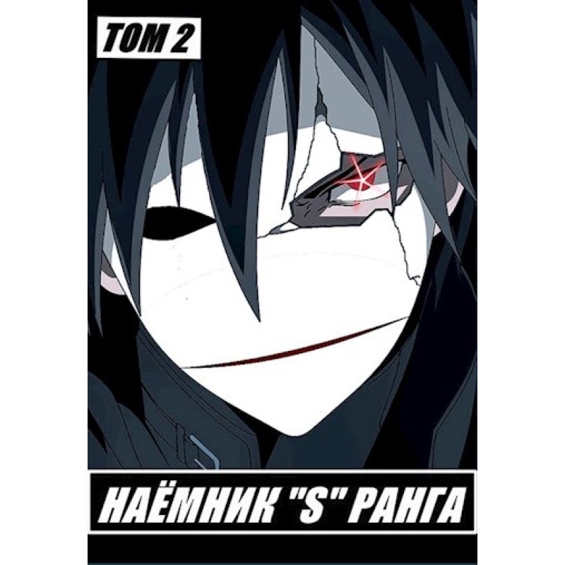 Mercenary "S" rank. Volume 2