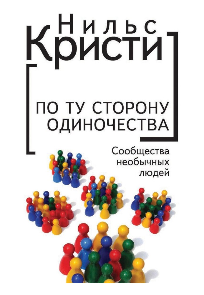 По той бік самотності. Спільноти незвичайних людей