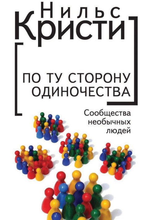 По той бік самотності. Спільноти незвичайних людей