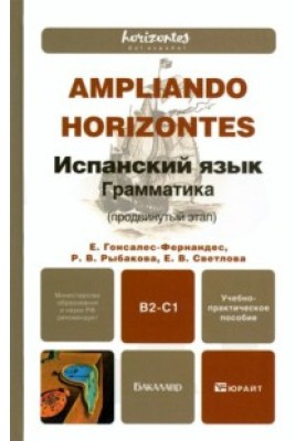 Испанский язык. Грамматика (продвинутый этап)