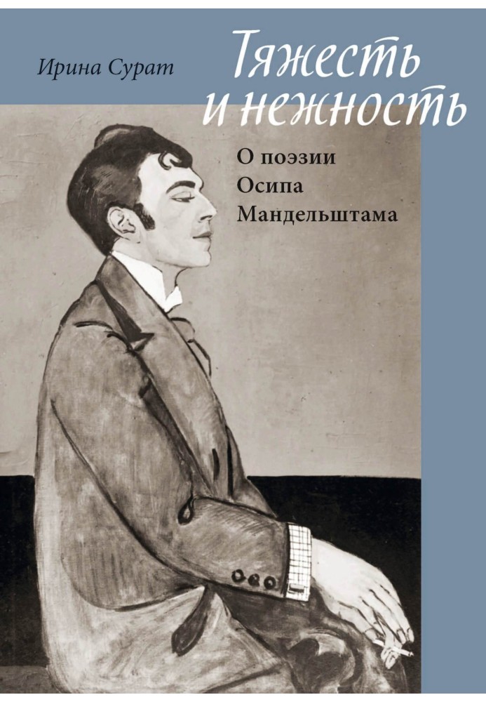 Тяжкість і ніжність. Про поезію Осипа Мандельштама