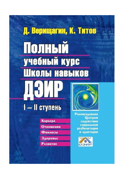 Complete educational course of School of skills of ДЭИР. I - II the stage