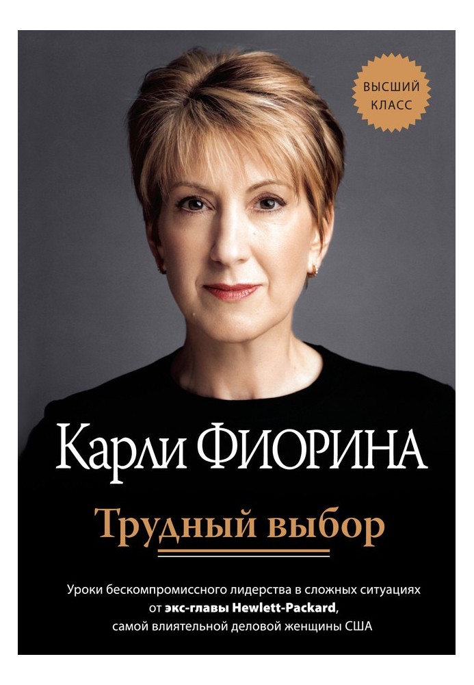 Трудный выбор: уроки бескомпромиссного лидерства в сложных ситуациях от экс-главы Hewlett-Packard