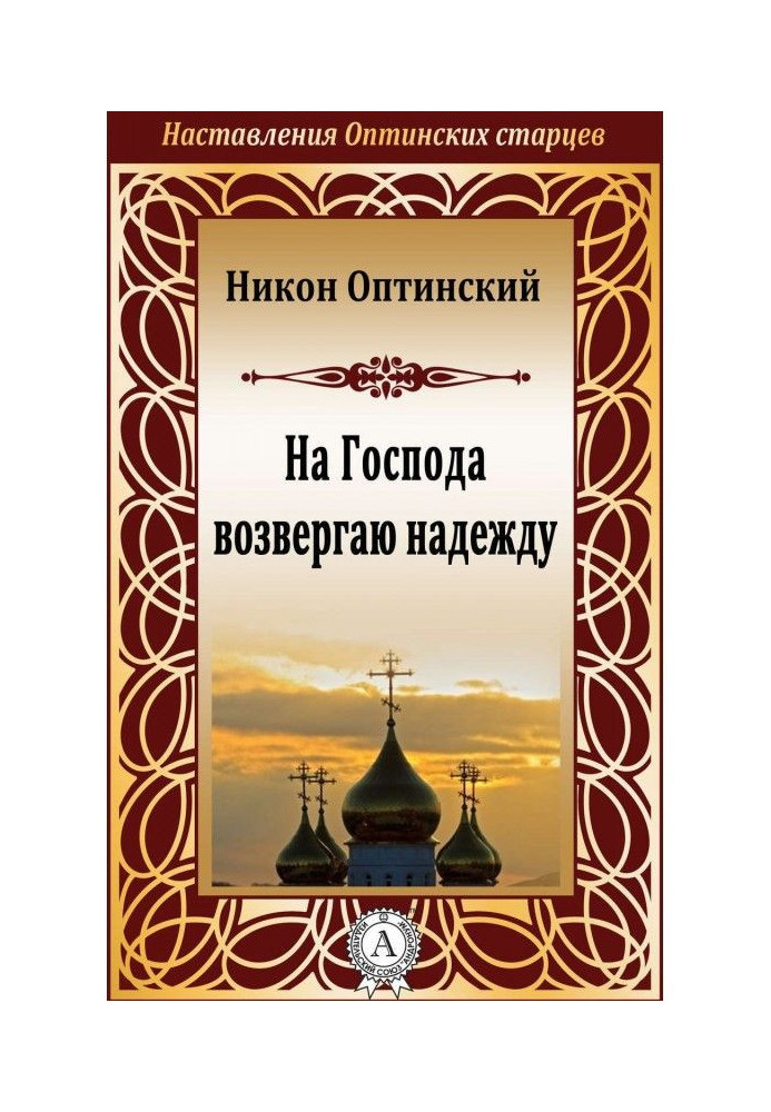 На Господа возвергаю надежду