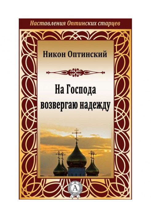 На Господа возвергаю надію