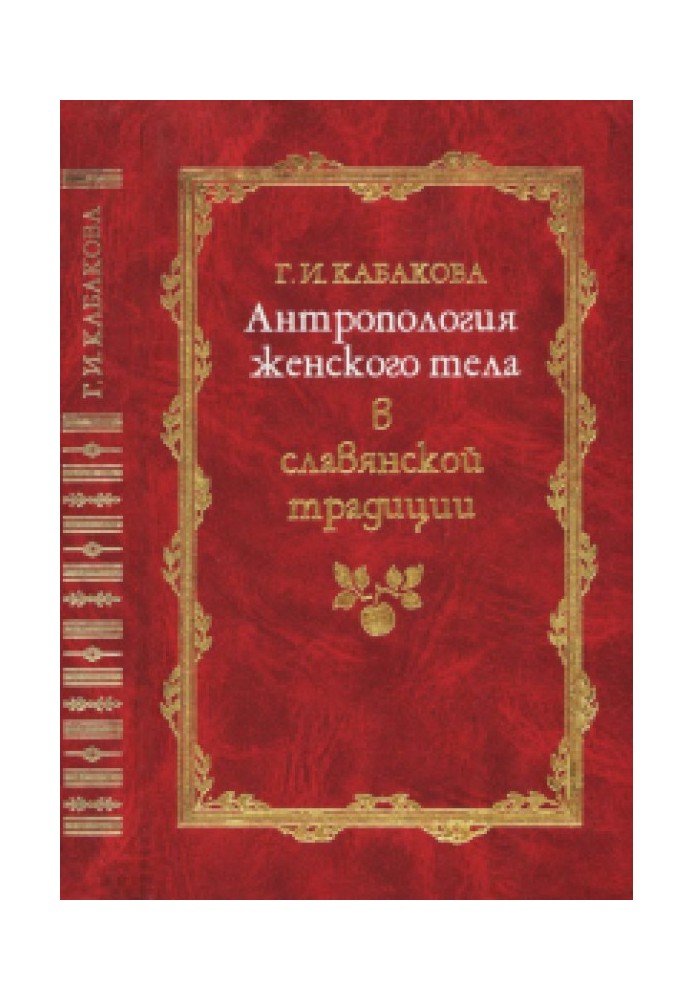 Антропология женского тела в славянской традиции