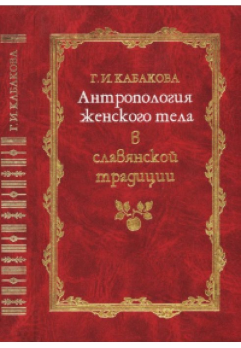 Антропология женского тела в славянской традиции