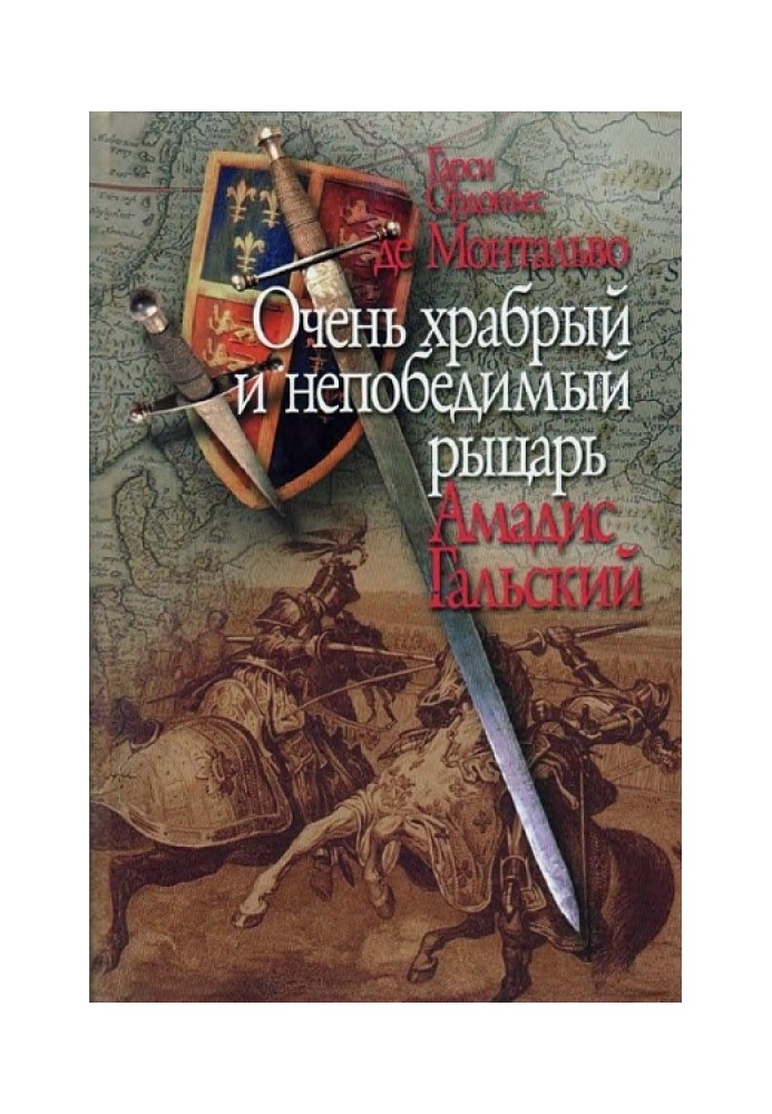 Очень храбрый и непобедимый рыцарь Амадис Гальский