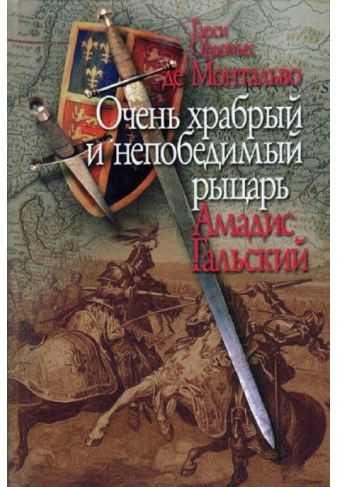 Дуже хоробрий і непереможний лицар Амадіс Гальський