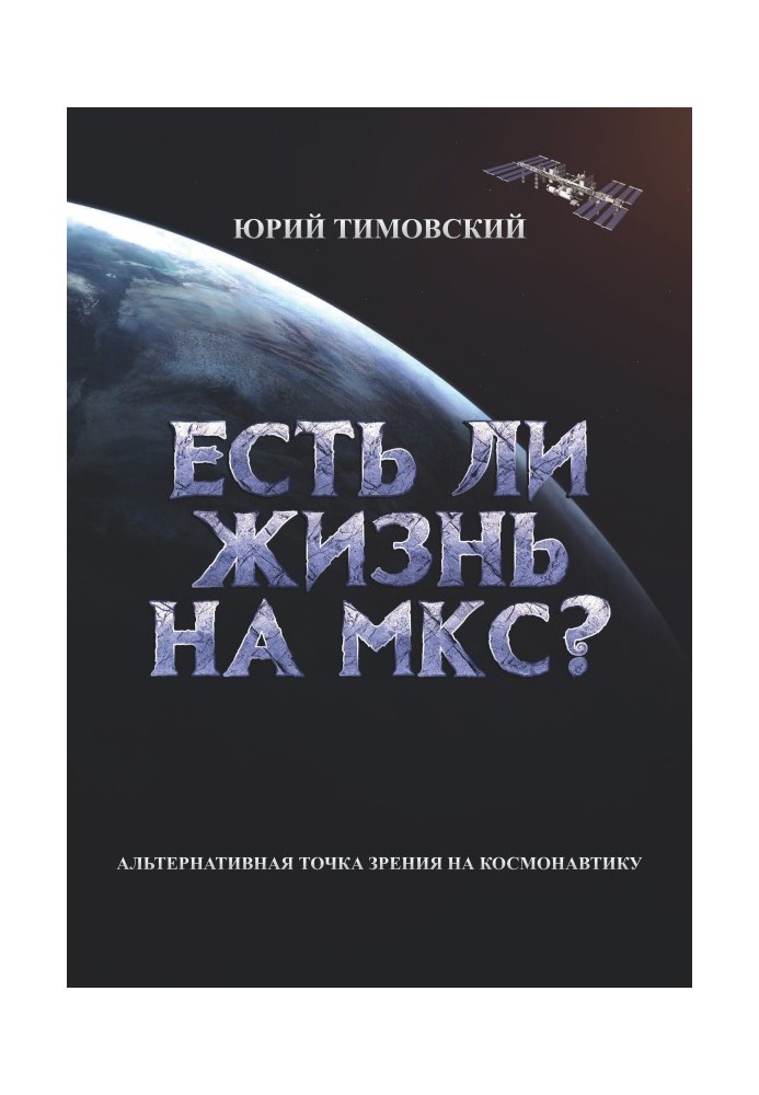 Есть ли жизнь на МКС?