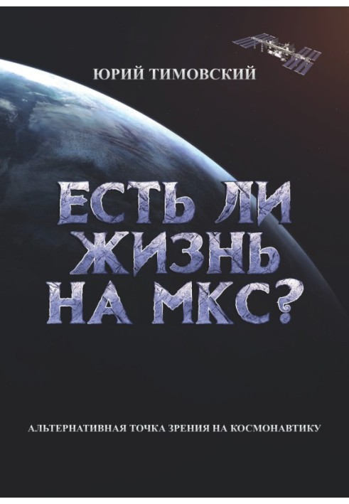 Есть ли жизнь на МКС?