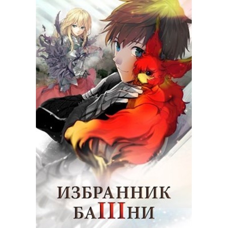 Chosen of the Tower 3