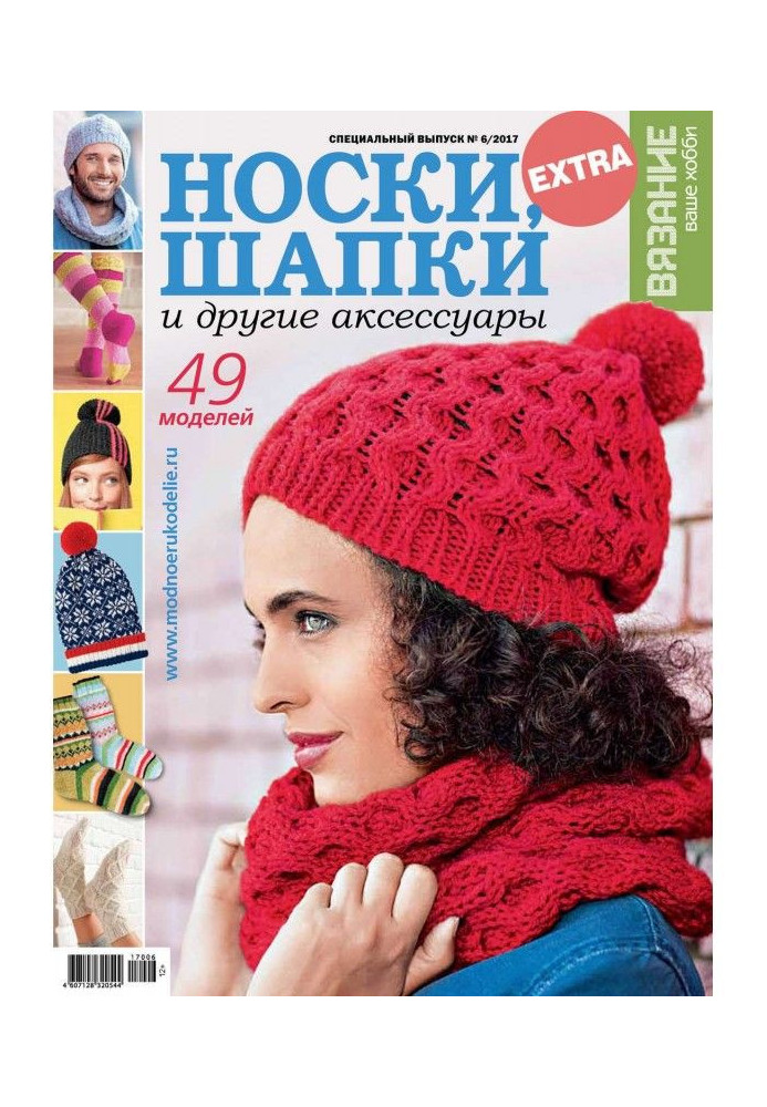 Knitting is your hobby. Спецвыпуск of Extra №6/2017. Socks, caps and other accessories