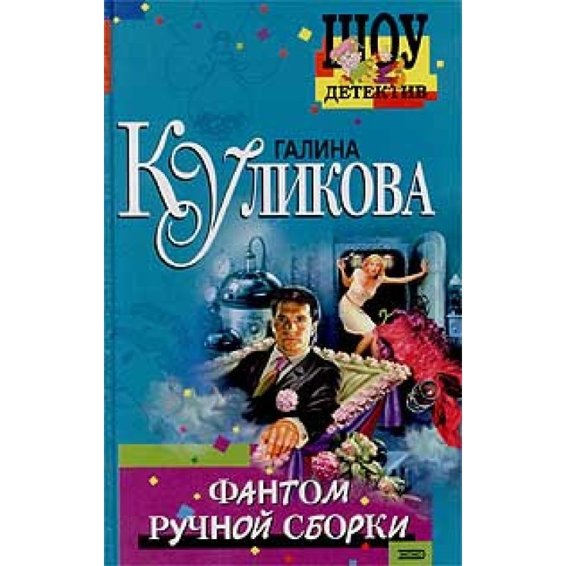 Фантом ручной сборки