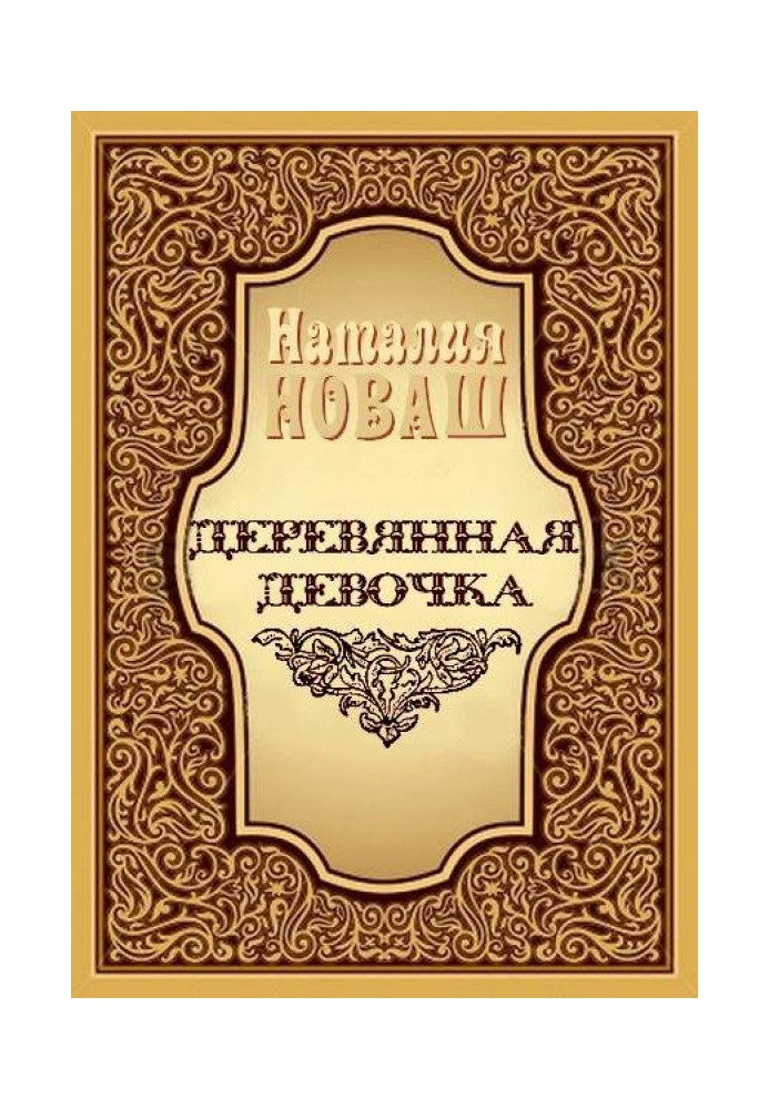 Деревянная девочка, или Ди — королева кукол