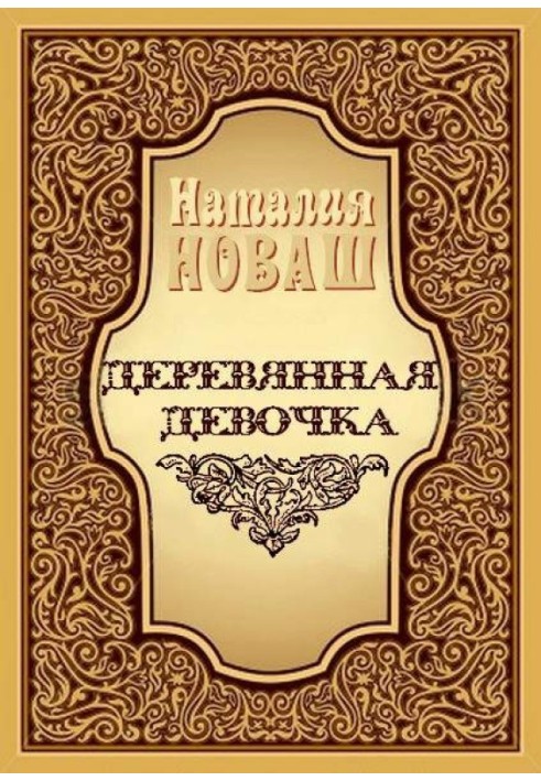 Деревянная девочка, или Ди — королева кукол