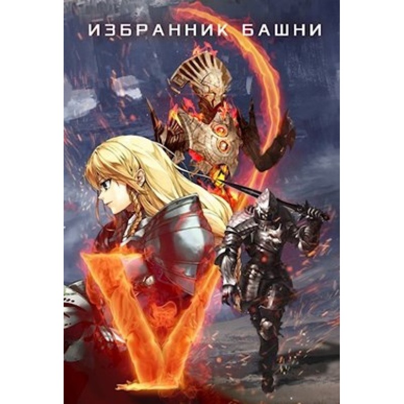 Chosen of the Tower 5