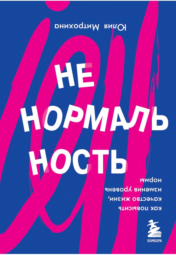 Ненормальність. Як підвищити якість життя, змінивши рівень норми