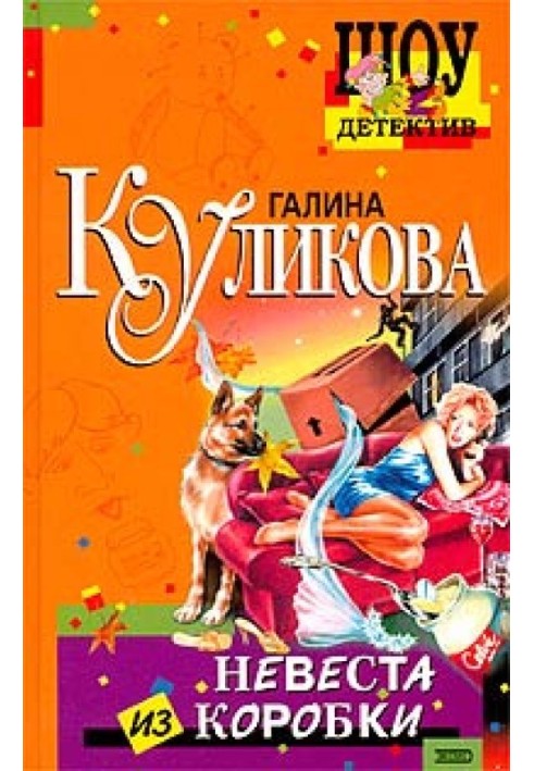 Невеста из коробки