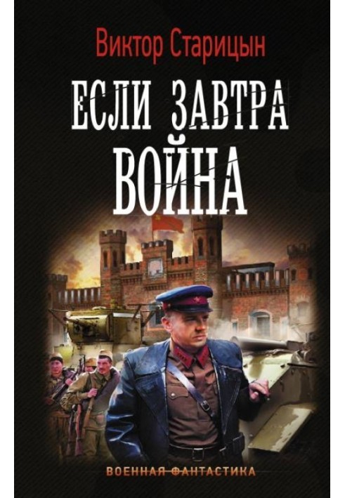 Если завтра война