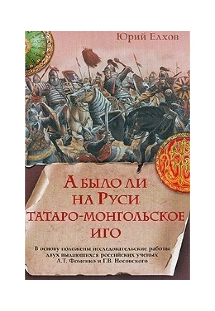 А чи було на Русі татаро-монгольське ярмо