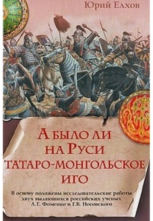 А чи було на Русі татаро-монгольське ярмо